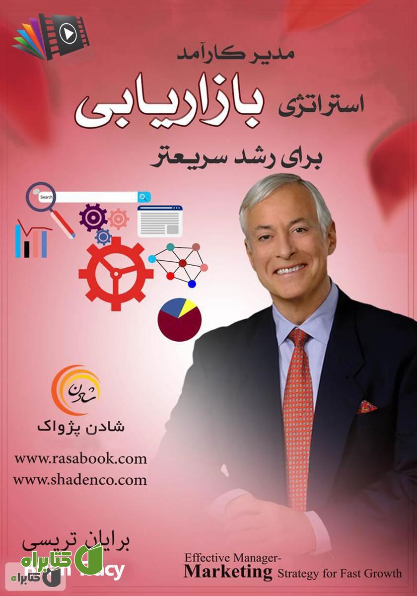 کتاب صوتی مدیر کارآمد: استراتژی بازاریابی برای رشد سریع‌تر