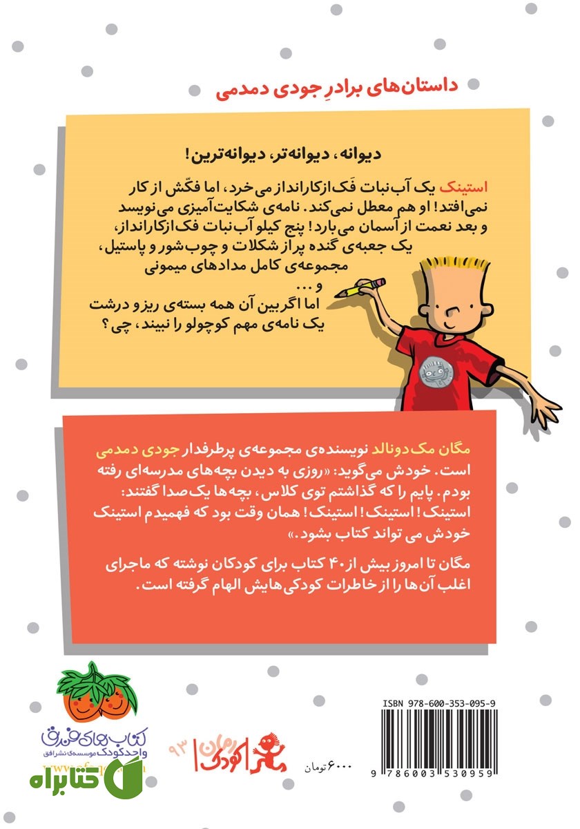 پشت جلد کتاب استینک دمدمی 2: استینک و آب نبات گنده‌ی فک از کارانداز