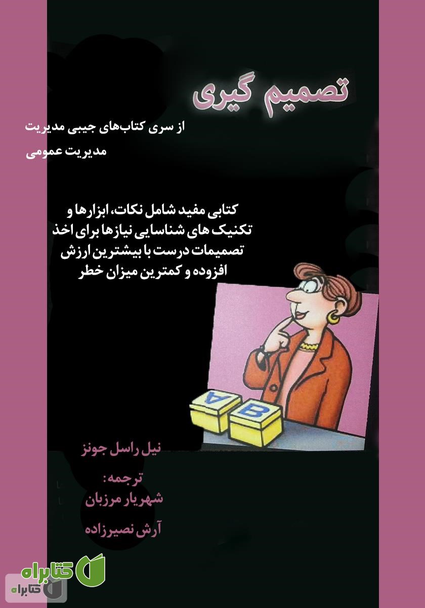 کتاب تصمیم‌گیری