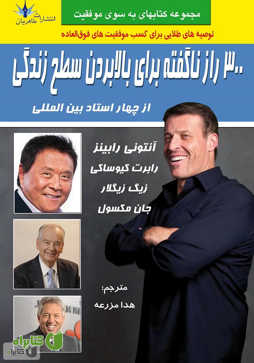 کتاب 300 راز ناگفته برای بالا بردن سطح زندگی