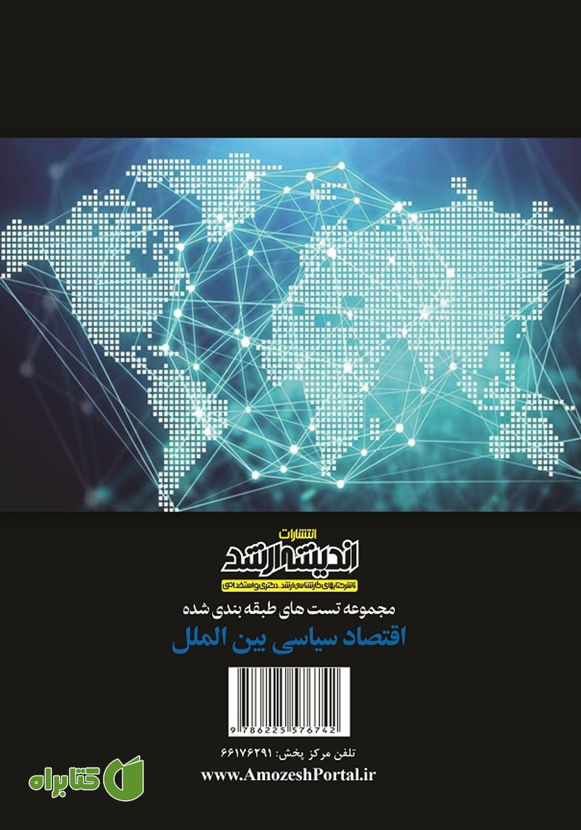 پشت جلد کتاب مجموعه تست‌های طبقه بندی شده اقتصاد سیاسی بین الملل