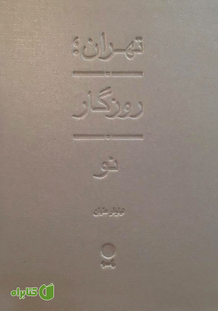 کتاب تهران، روزگار نو
