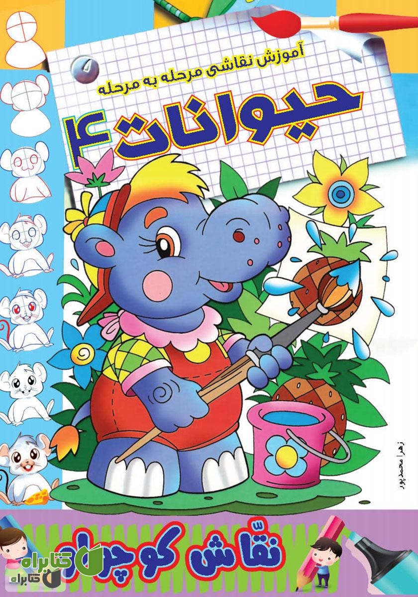 کتاب آموزش نقاشی مرحله به مرحله: حیوانات 4