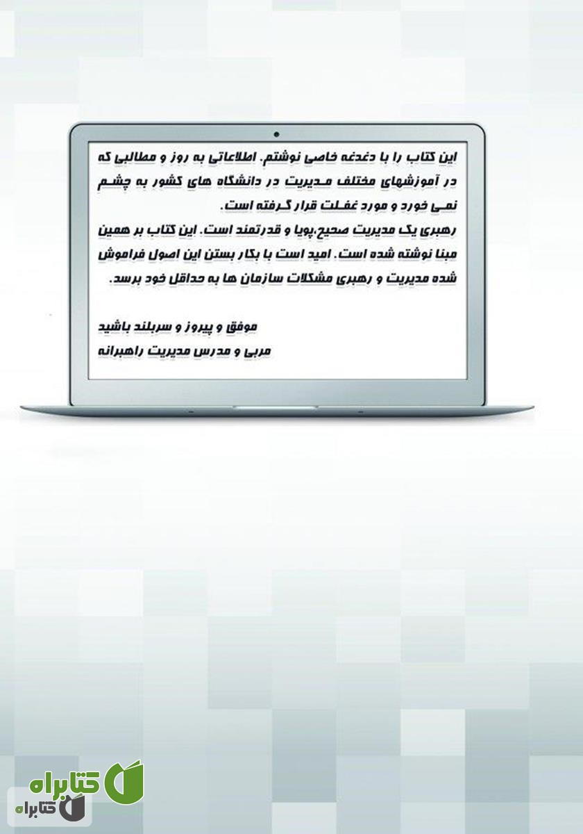 پشت جلد کتاب 5 اصل فراموش شده، حلقه‌های مفقوده مدیریت با کیفیت