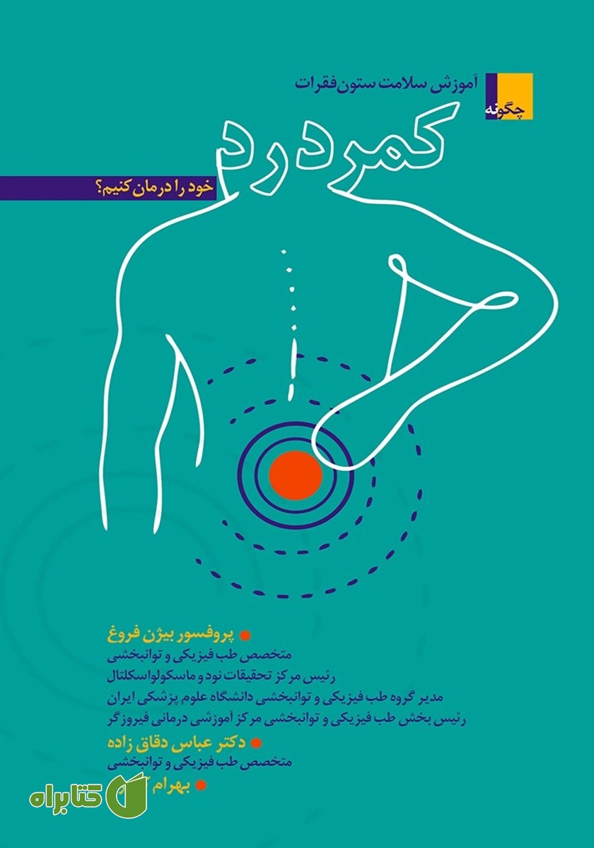 کتاب آموزش سلامت ستون فقرات: چگونه کمر درد خود را درمان کنیم؟