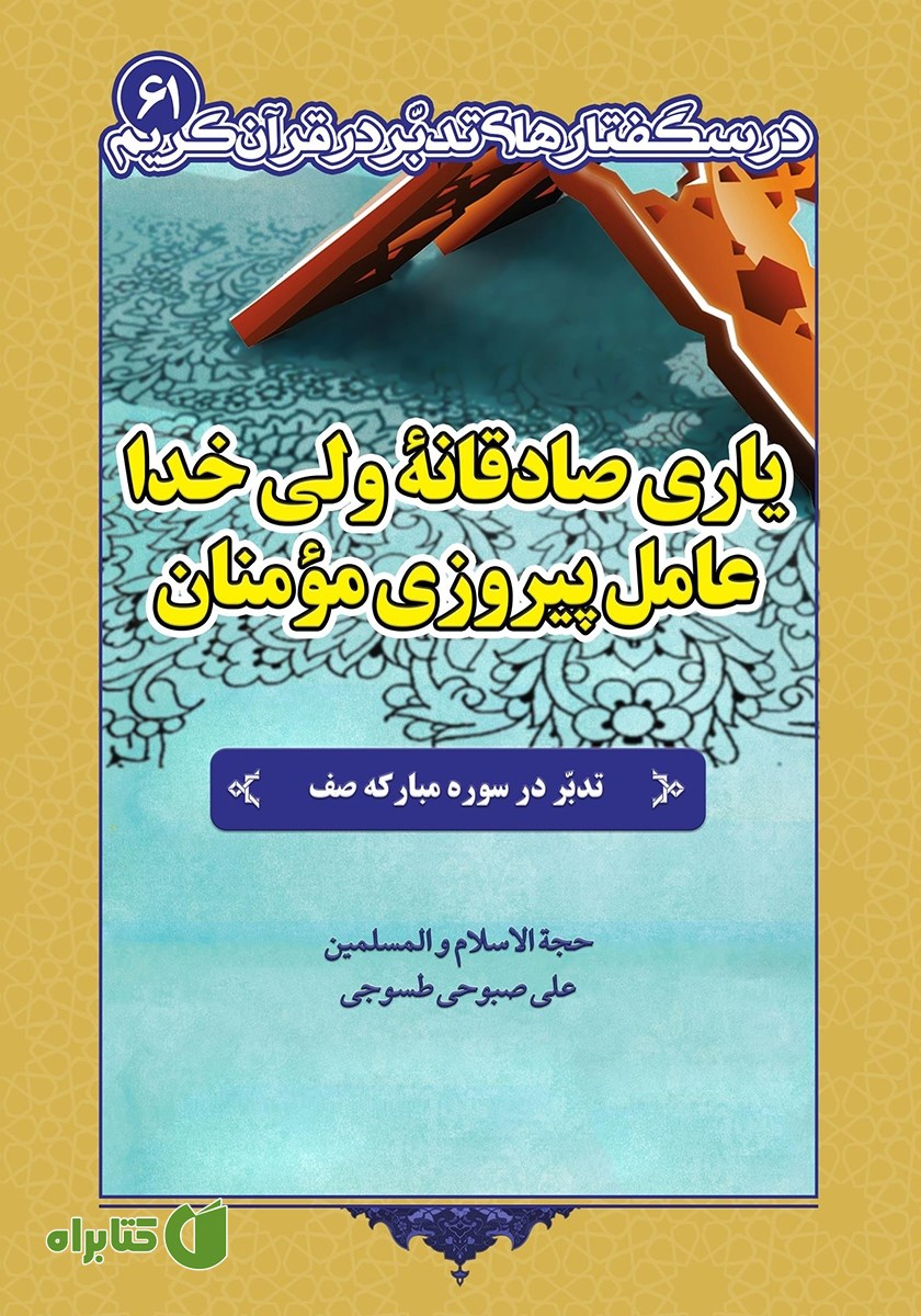 کتاب یاری صادقانه ولی خدا، عامل پیروزی مومنان