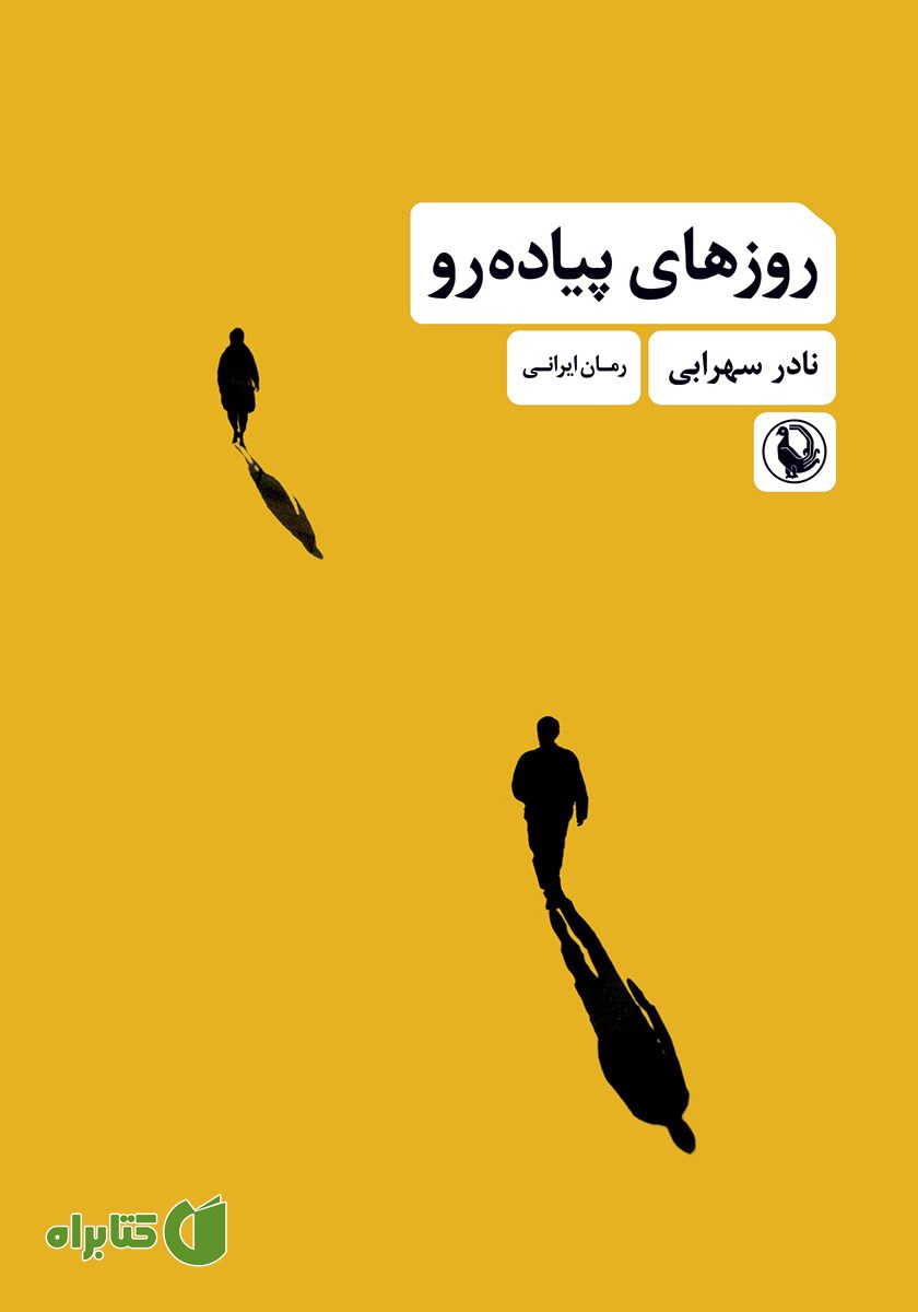 کتاب روزهای پیاده رو