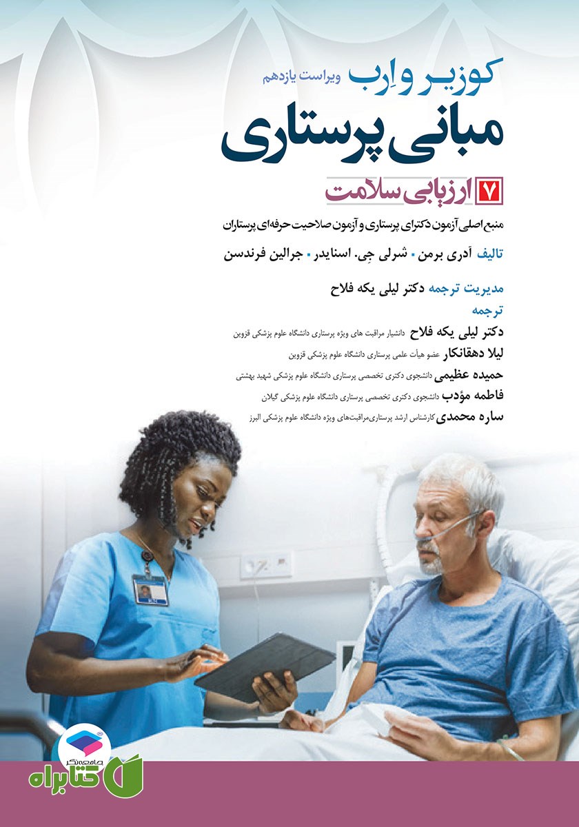 کتاب مبانی پرستاری کوزیر و ارب 2021 - جلد هفتم