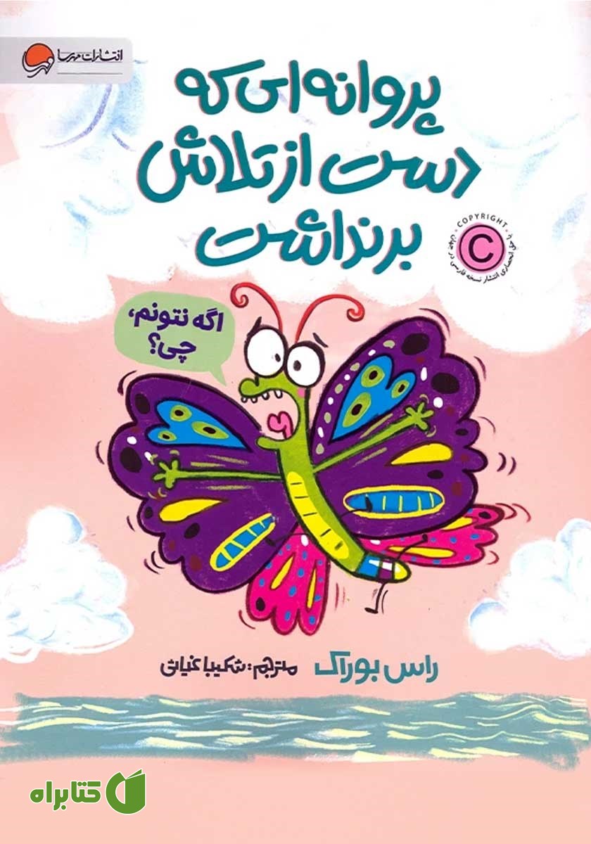 کتاب پروانه‌ای که دست از تلاش برنداشت