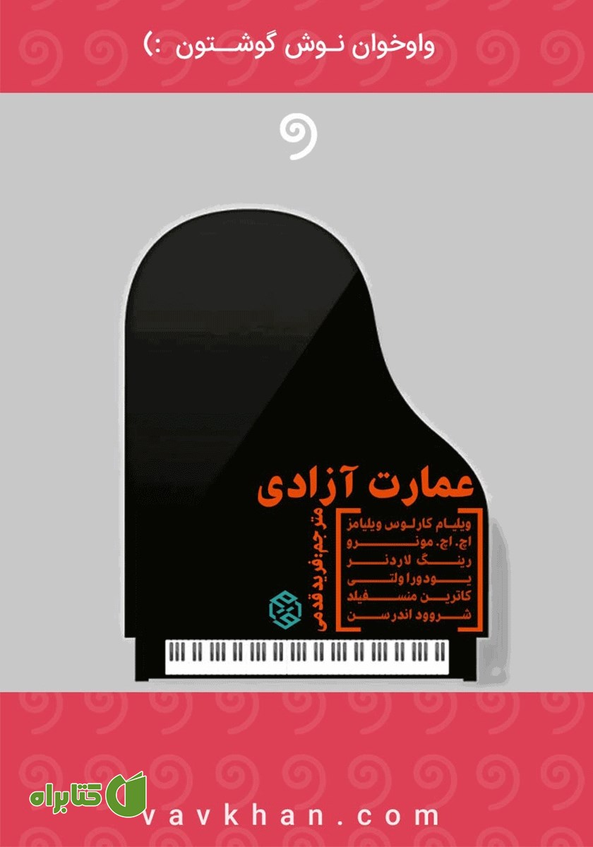 کتاب صوتی عمارت آزادی