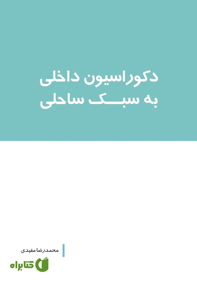 کتاب دکوراسیون داخلی به سبک ساحلی