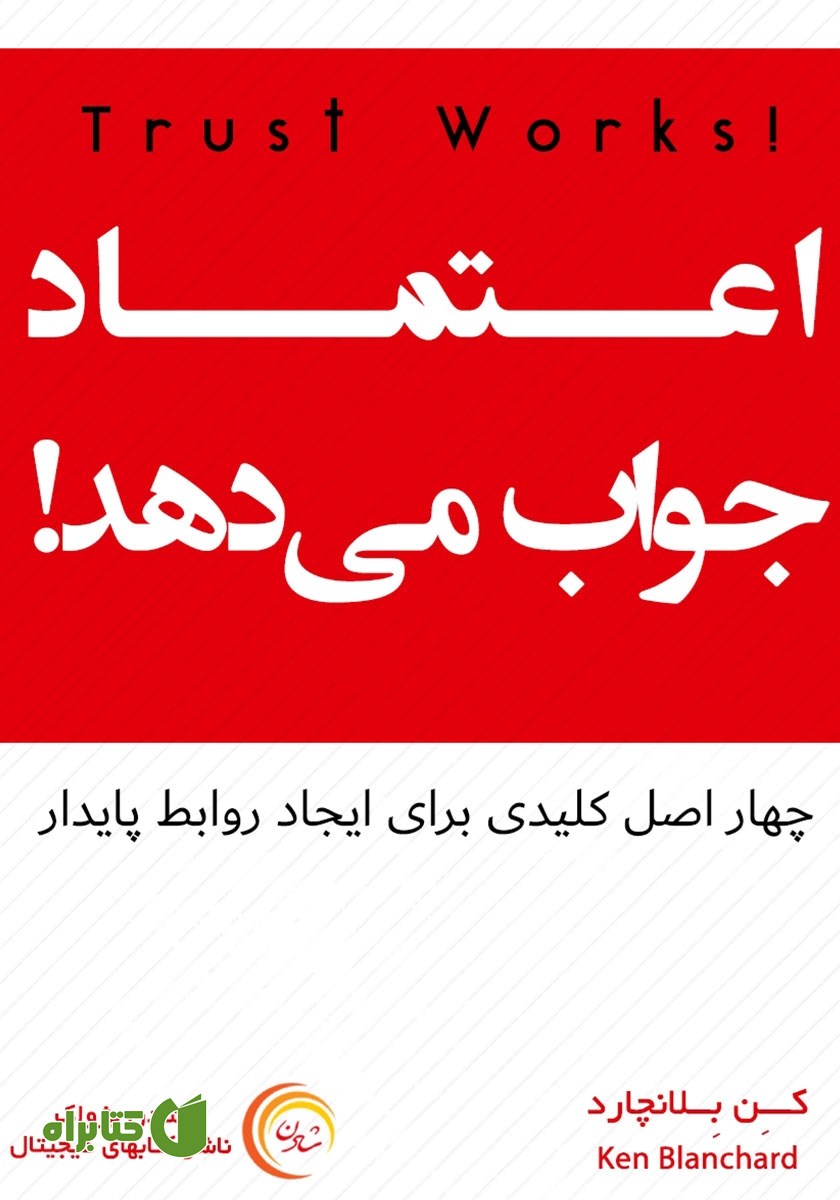 کتاب اعتماد جواب می‌دهد