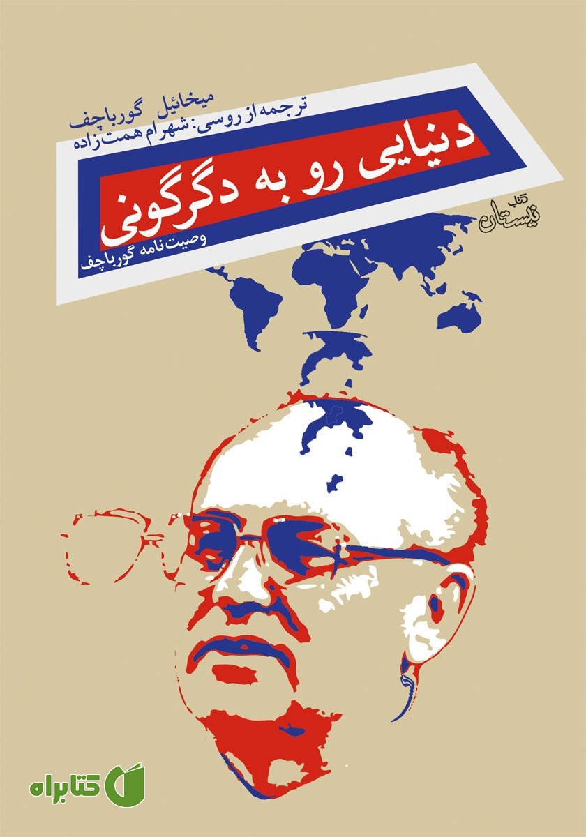 کتاب دنیایی رو به دگرگونی