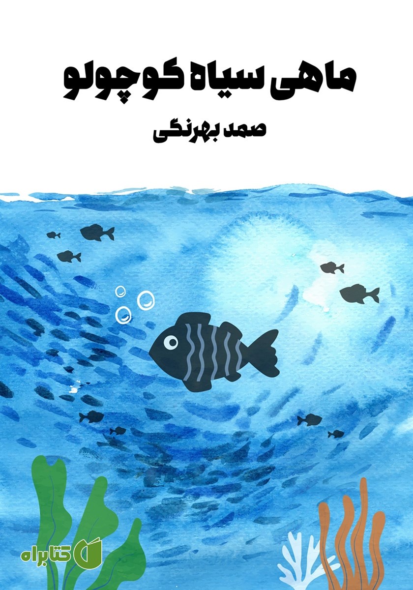 کتاب ماهی سیاه کوچولو