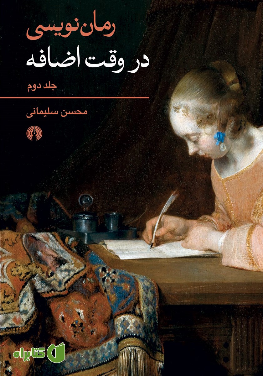 کتاب رمان نویسی در وقت اضافه - جلد دوم