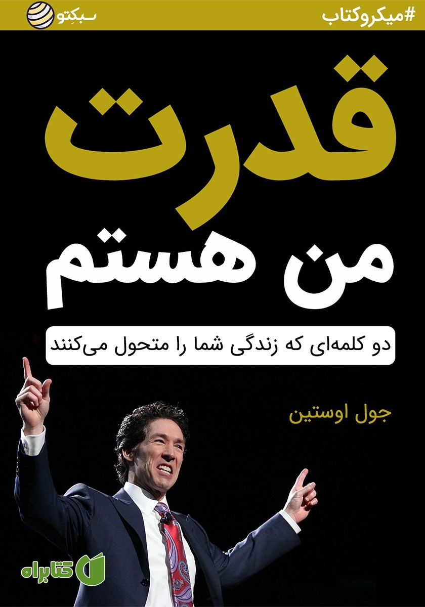 خلاصه کتاب صوتی قدرت من هستم