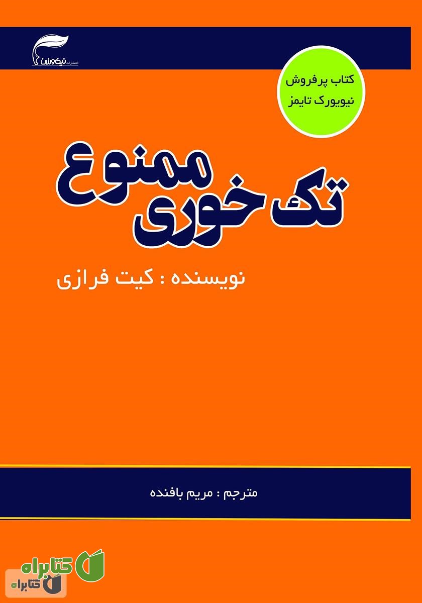 کتاب تک خوری ممنوع