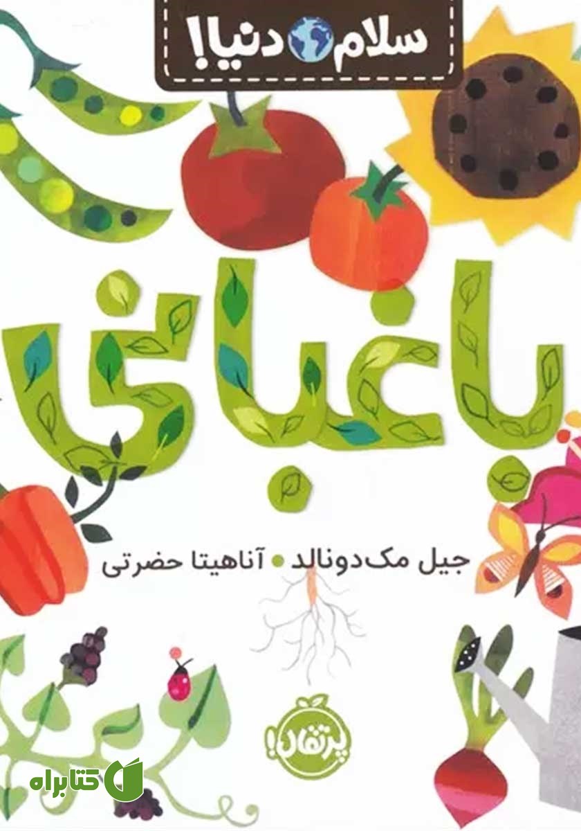 کتاب سلام دنیا: باغبانی