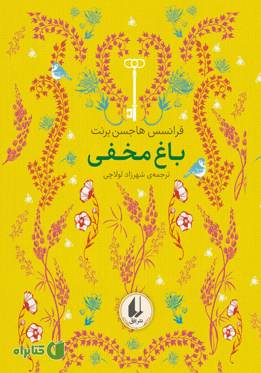 کتاب باغ مخفی