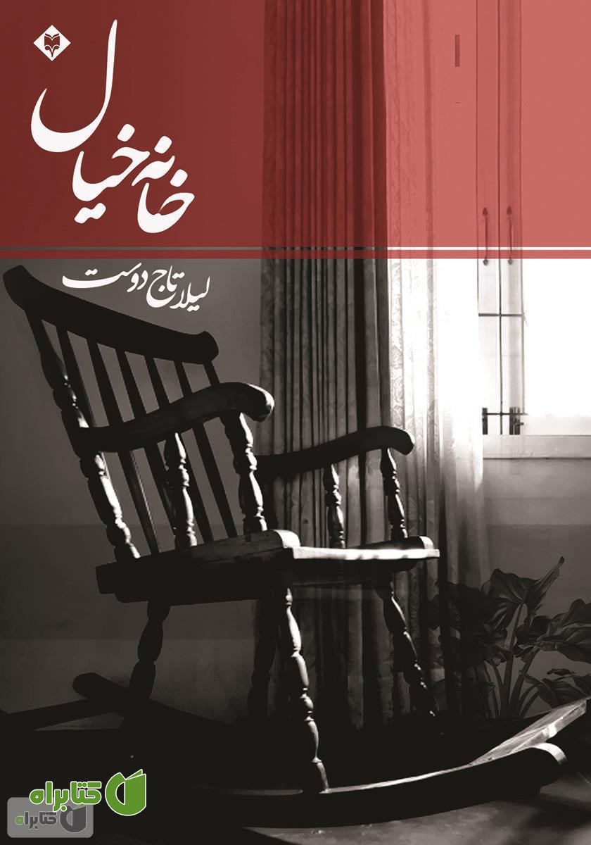 کتاب خانه خیال