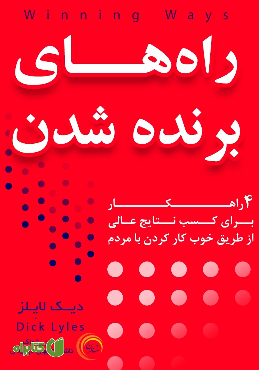 کتاب راه‌های برنده شدن