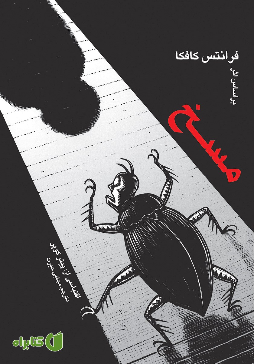 کتاب مسخ: داستان مصور