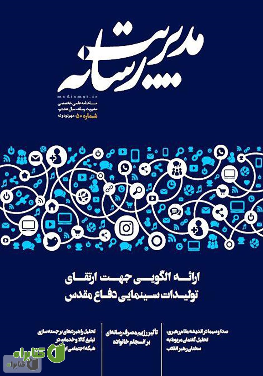 ماهنامه مدیریت رسانه - شماره 50