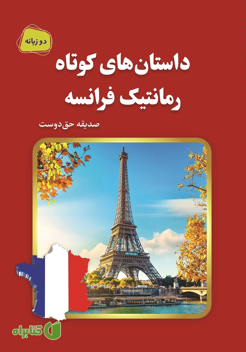 کتاب داستان‌های کوتاه رمانتیک فرانسه