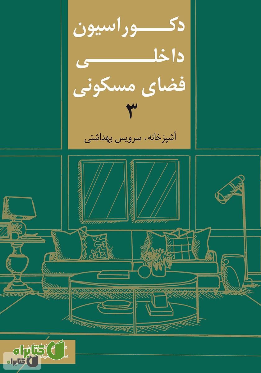 کتاب دکوراسیون داخلی فضای مسکونی 3: آشپزخانه، سرویس بهداشتی
