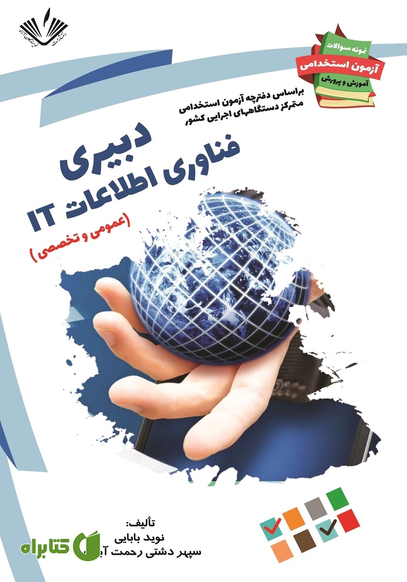کتاب نمونه سوالات آزمون‌های استخدامی آموزش و پرورش: دبیری فناوری اطلاعات IT