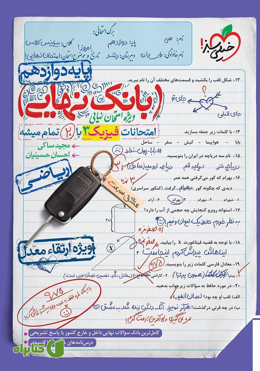 کتاب بانک نهایی - امتحانات فیزیک 3 ریاضی با 20 تمام میشه