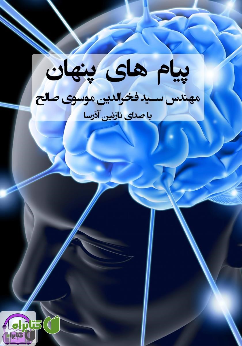 کتاب صوتی  پیام‌های پنهان