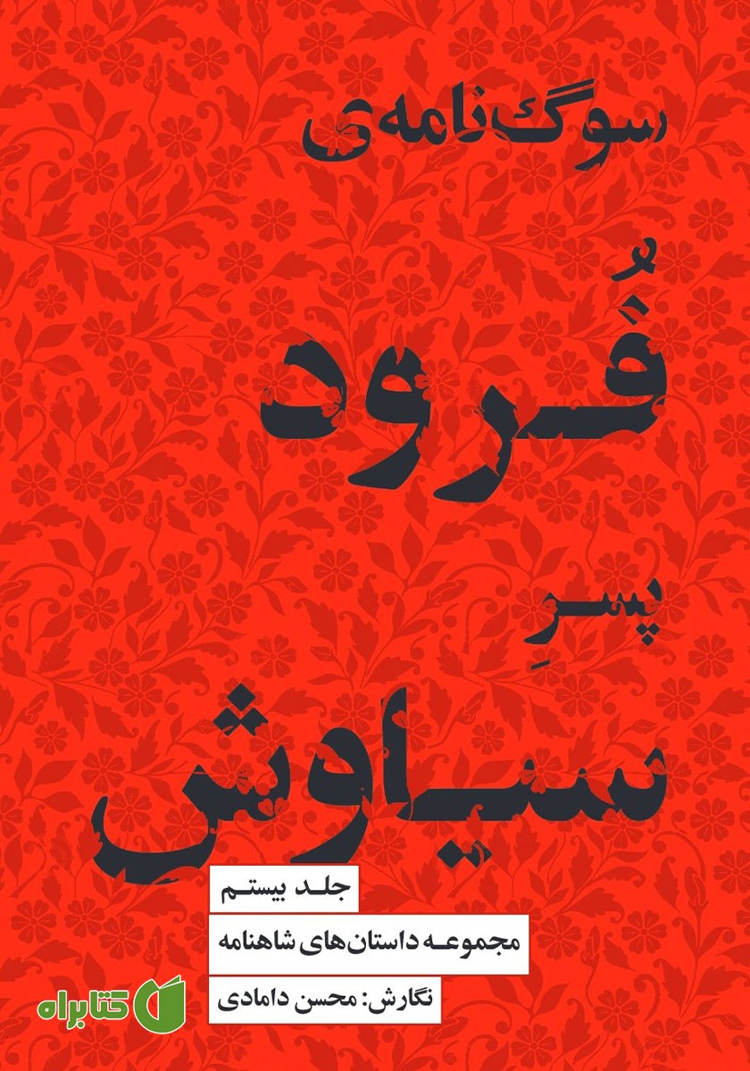 کتاب سوگنامه فرود، پسر سیاوش