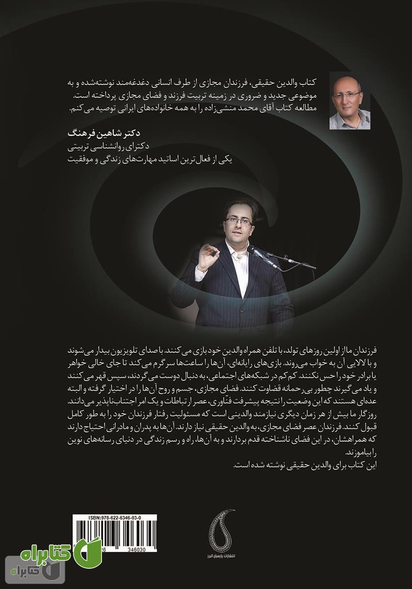 پشت جلد کتاب والدین حقیقی، فرزندان مجازی