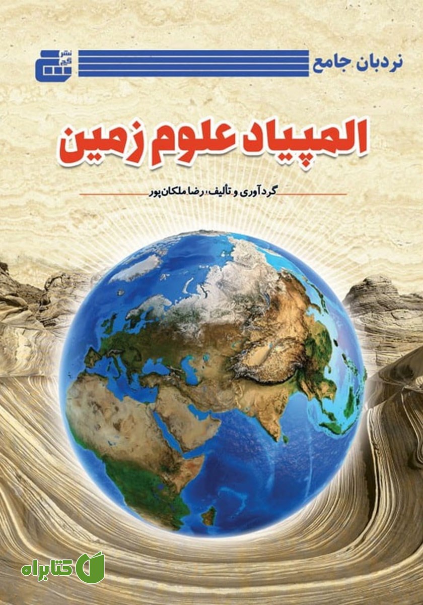 کتاب نردبان جامع المپیاد علوم زمین
