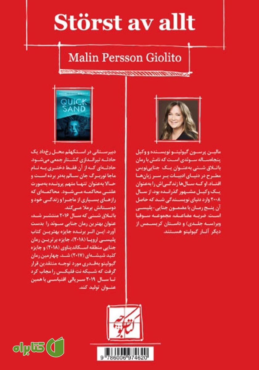 پشت جلد کتاب باتلاق شنی