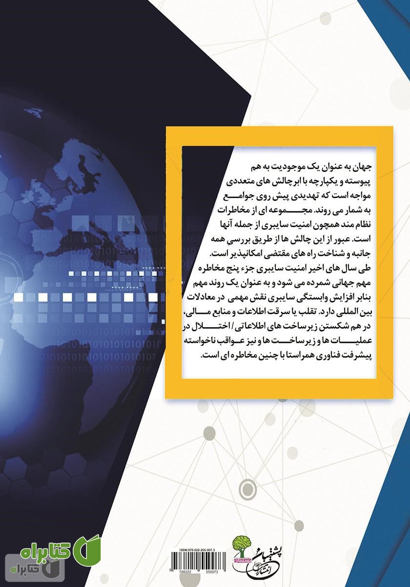 پشت جلد کتاب امنیت سایبری و حفاظت از داده‌ها