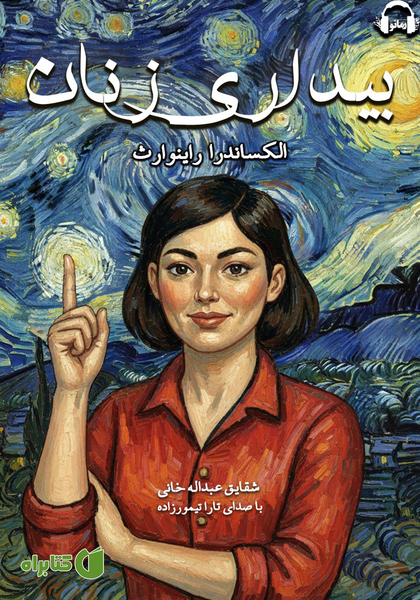 کتاب صوتی بیداری زنان