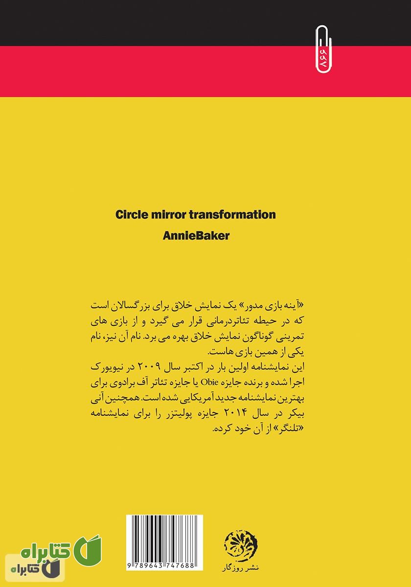 پشت جلد کتاب آینه بازی مدور