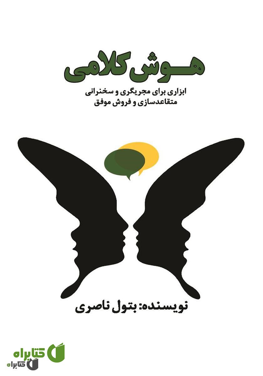 کتاب هوش کلامی