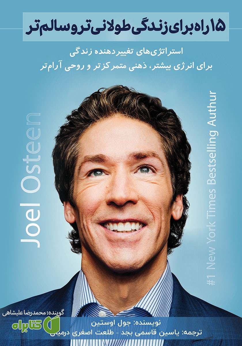 کتاب صوتی 15 راه برای زندگی طولانی‌تر و سالم‌تر
