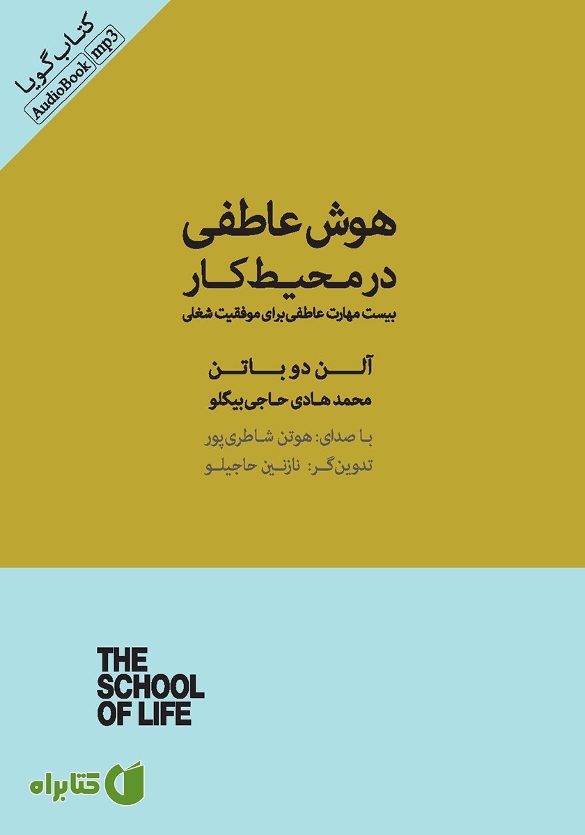 کتاب صوتی هوش عاطفی در محیط کار