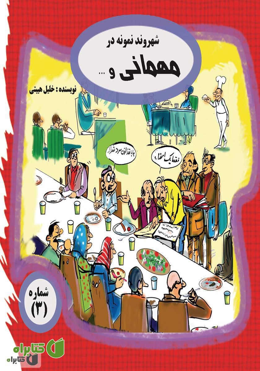 کتاب صوتی شهروند نمونه در مهمانی و...