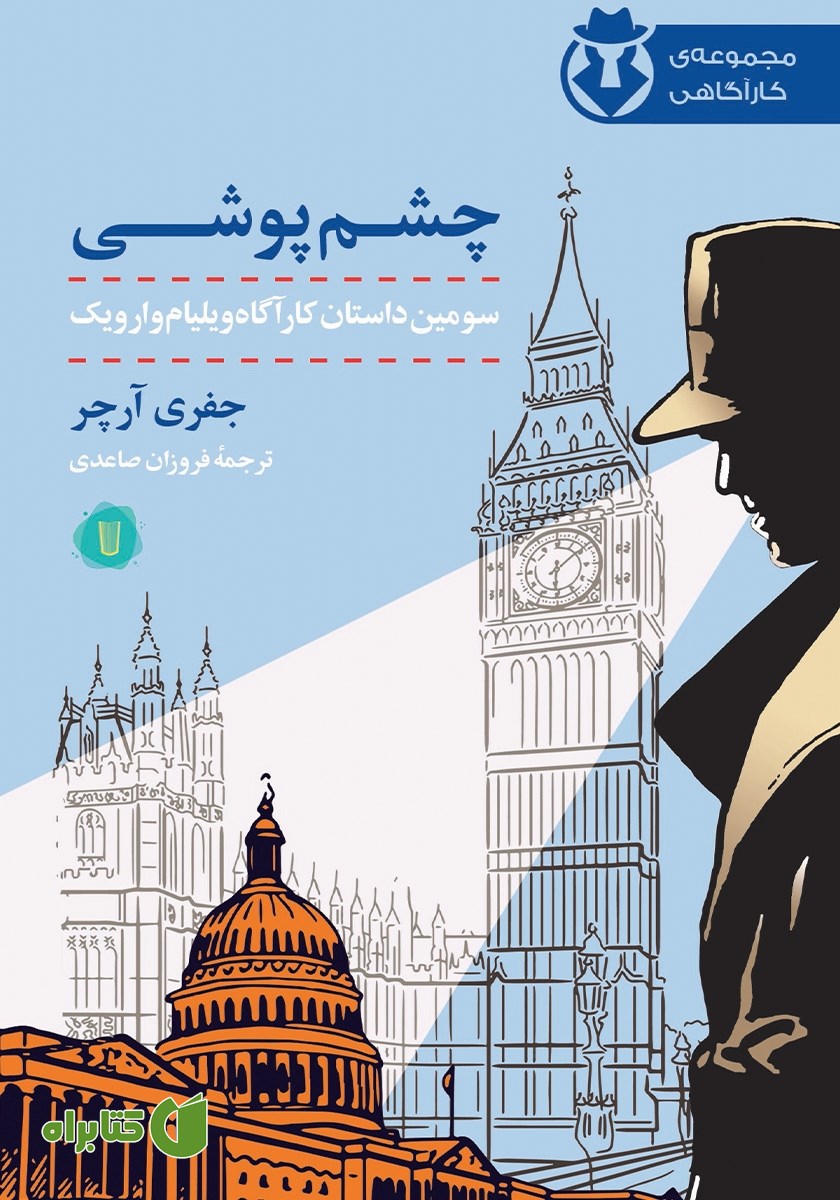 کتاب کارآگاه وارویک 3: چشم پوشی