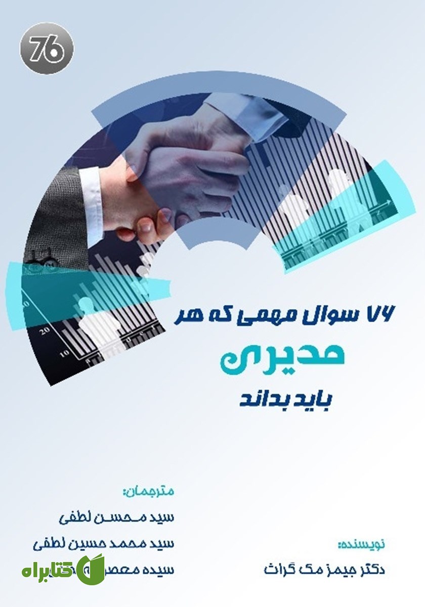 کتاب 76 سوال مهمی که هر مدیری باید بداند