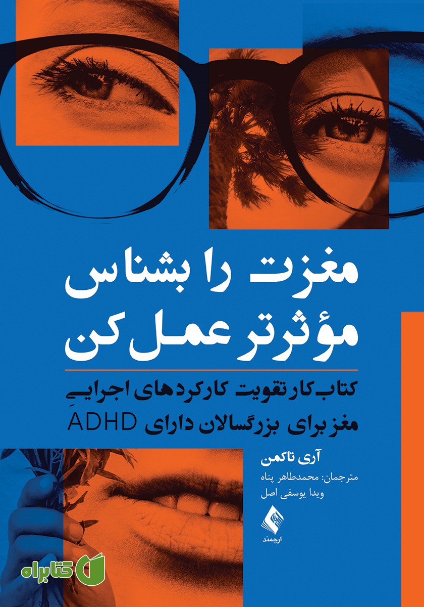 کتاب مغزت را بشناس، موثرتر عمل کن