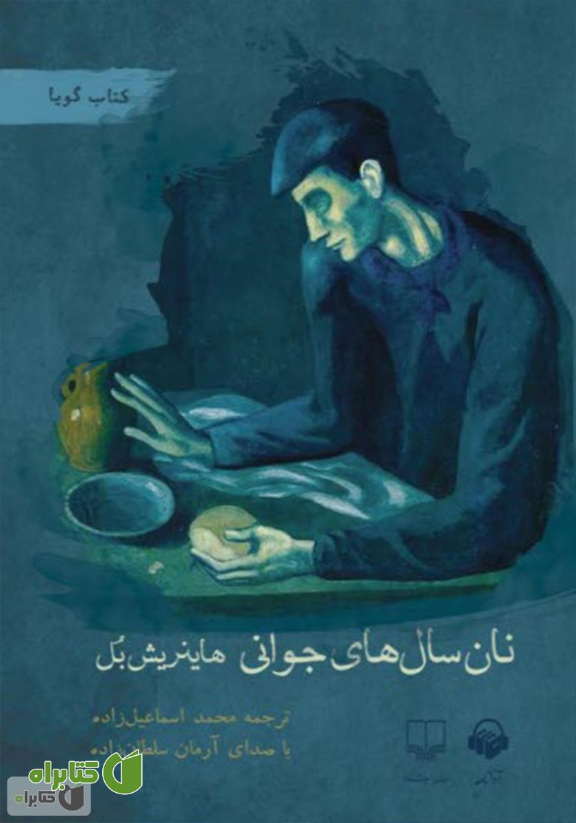 کتاب صوتی نان سال‌های جوانی