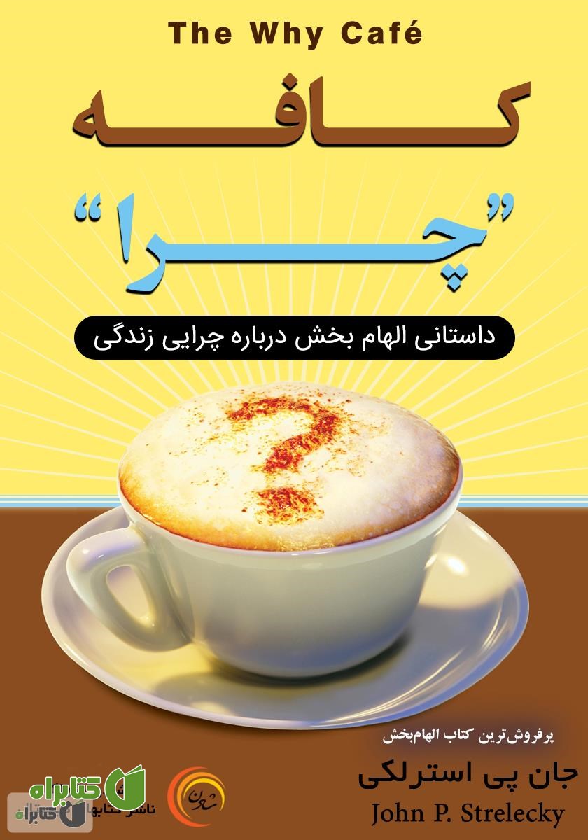 کتاب صوتی کافه چرا: داستانی الهام بخش درباره چرایی زندگی