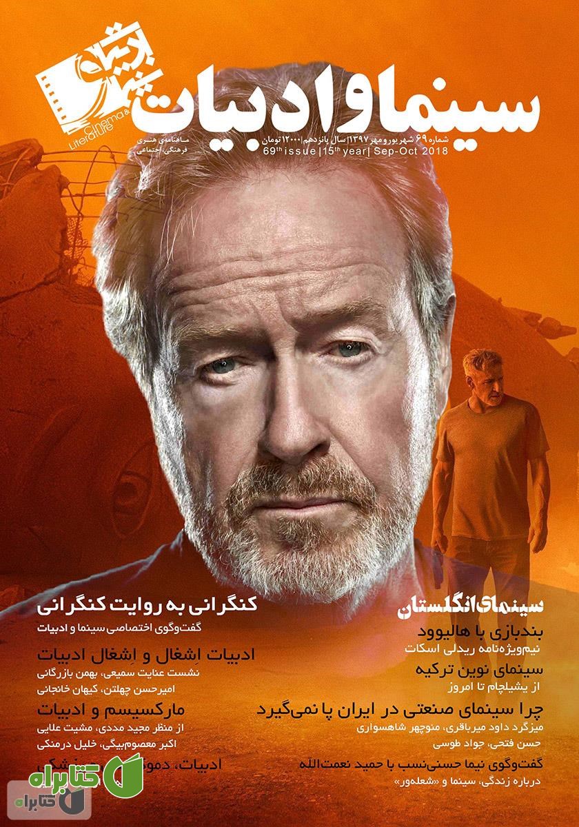 مجله سینما و ادبیات - شماره 69