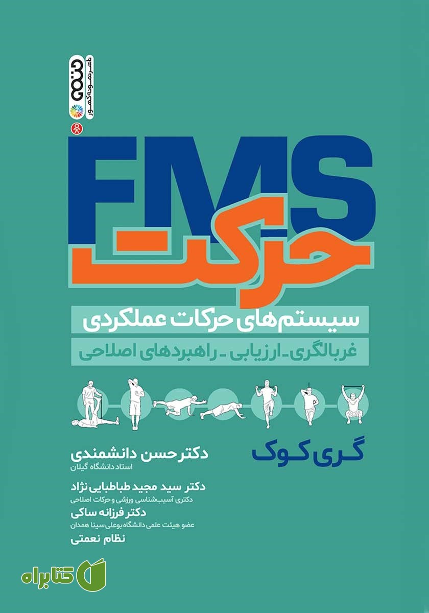 کتاب حرکت FMS